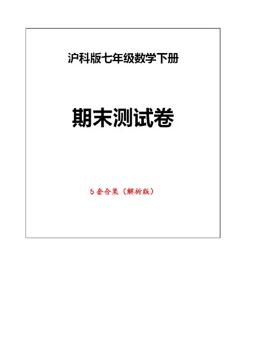 【2021】沪科版七年级数学下册《期末测试卷》(5套解析版)【word版】