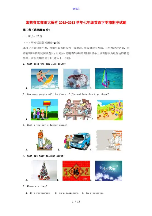 江苏省江都市大桥片2012-2013学年七年级英语下学期期中试题