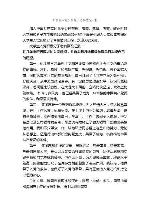 大学生入党积极分子考察情况汇报_入党程序_
