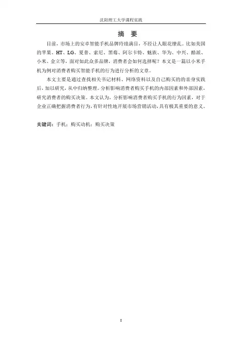 小米手机消费者行为学课程设计