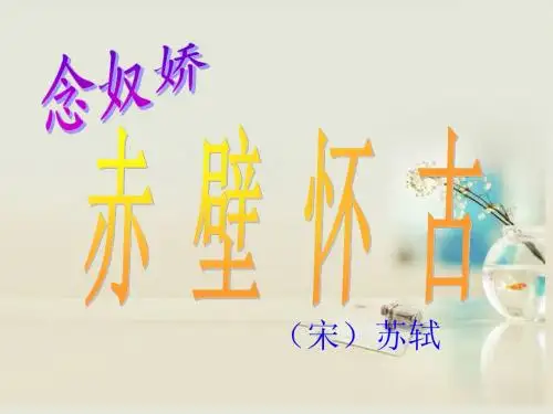 高中语文《苏轼词两首》课件 新人教版必修4