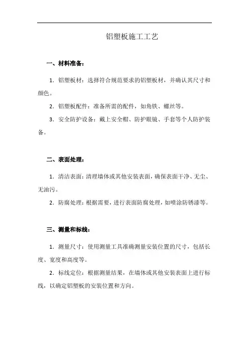 铝塑板施工工艺(详细完整版)