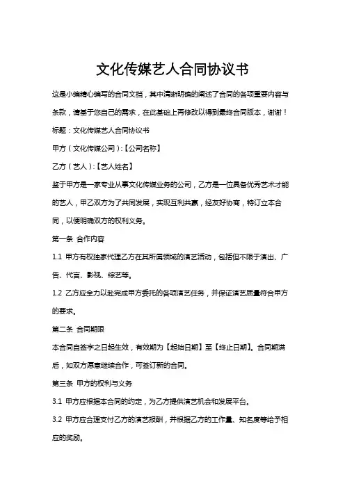 文化传媒艺人合同协议书