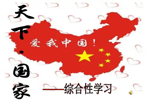 部编版语文七年级下册第二单元综合性学习《天下国家》课件