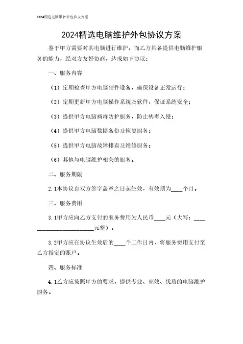 2024年-精选电脑维护外包协议方案