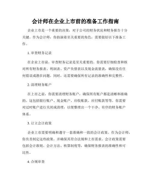 会计师在企业上市前的准备工作指南