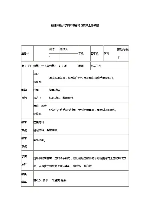 新课标版小学四年级劳动与技术全册教案.doc