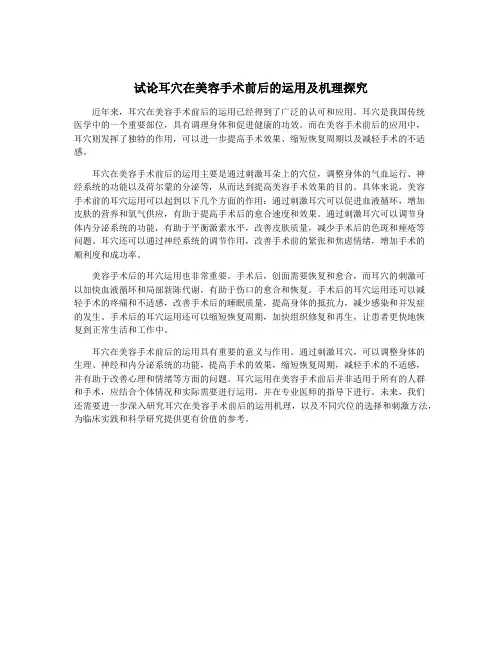 试论耳穴在美容手术前后的运用及机理探究