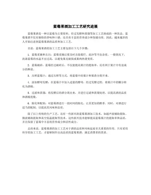 蓝莓果酒加工工艺研究进展