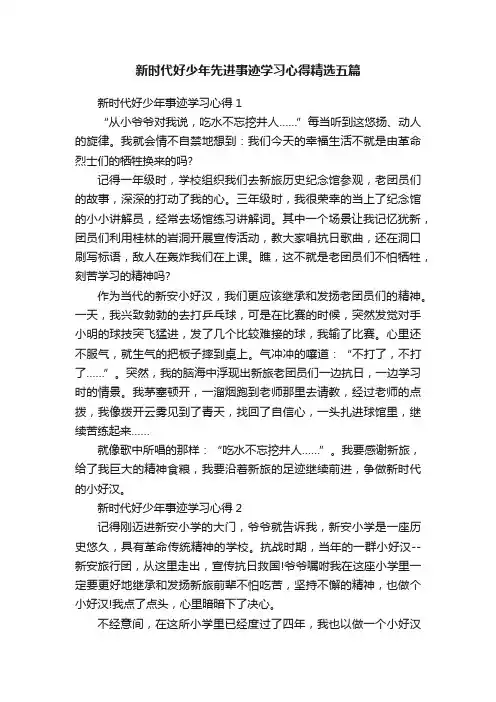 新时代好少年先进事迹学习心得精选五篇