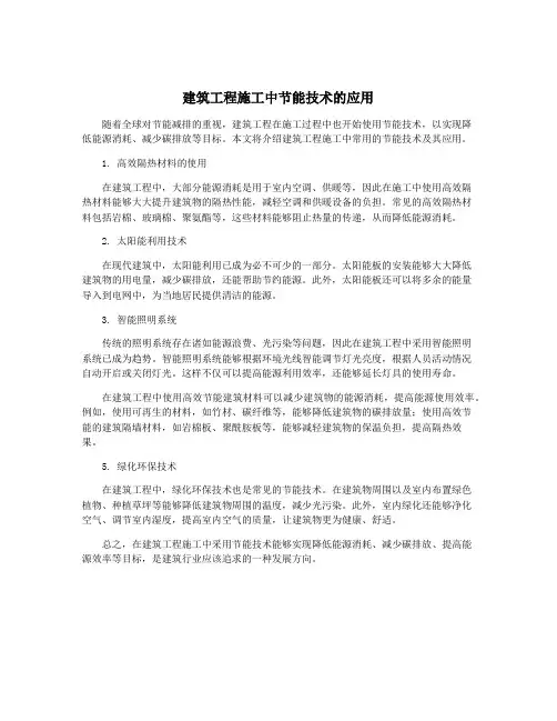 建筑工程施工中节能技术的应用