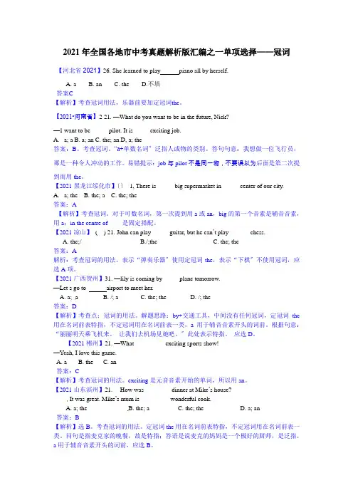 全国各地市110份中考英语试题解析版汇编之单项选择02—冠词