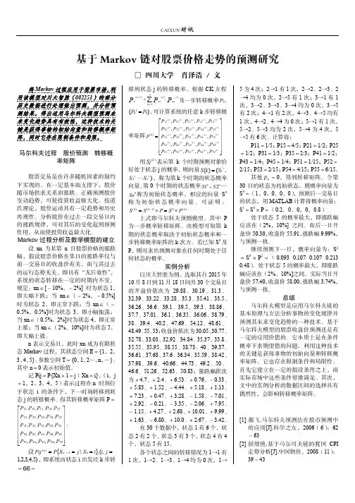 基于Markov链对股票价格走势的预测研究