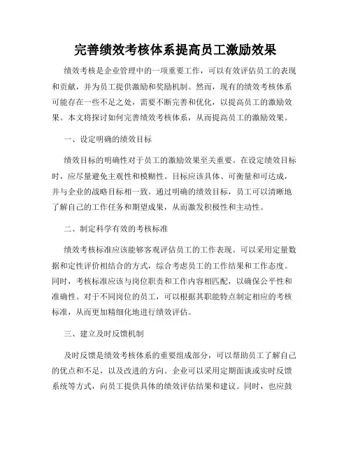 完善绩效考核体系提高员工激励效果