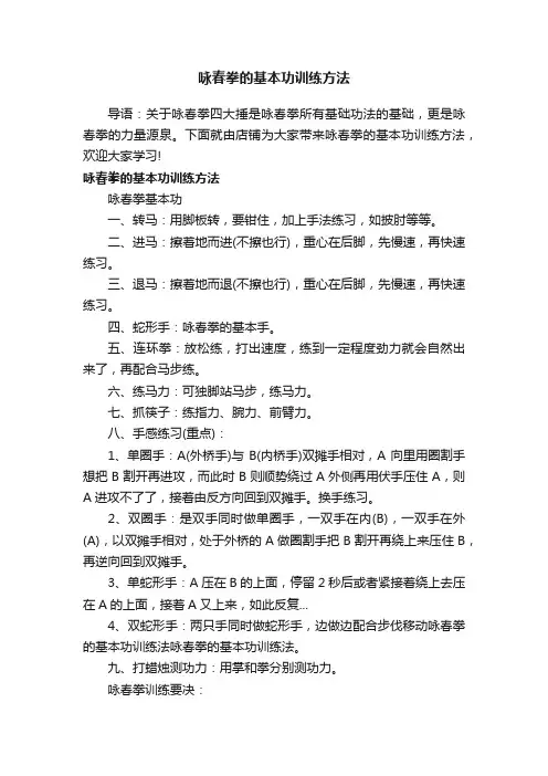 咏春拳的基本功训练方法