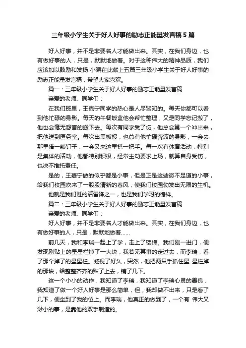 三年级小学生关于好人好事的励志正能量发言稿5篇