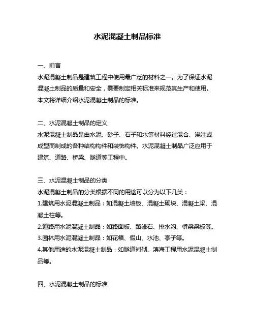 水泥混凝土制品标准