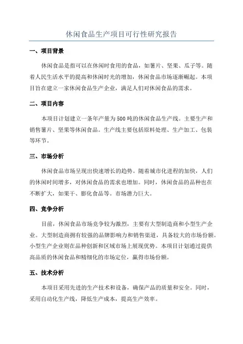 休闲食品生产项目可行性研究报告