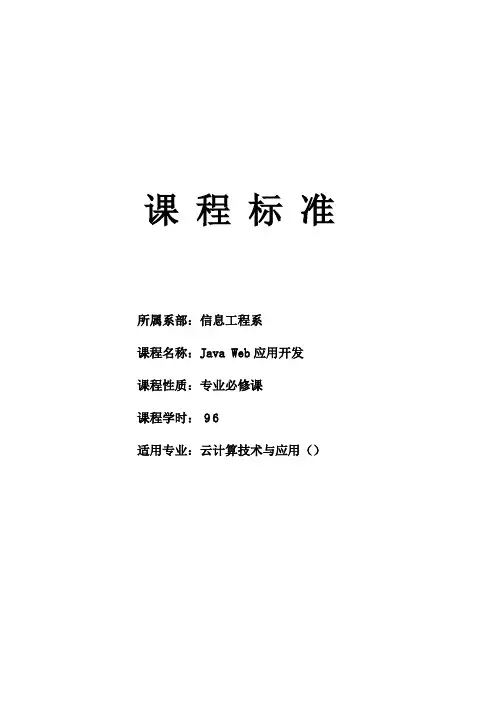 《JavaWeb应用开发》课程标准