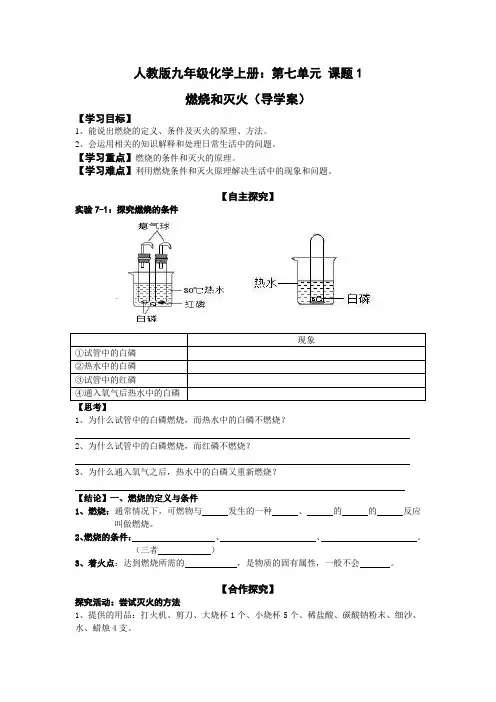 人教版九年级化学上册：第七单元 课题1 燃烧与灭火导学案