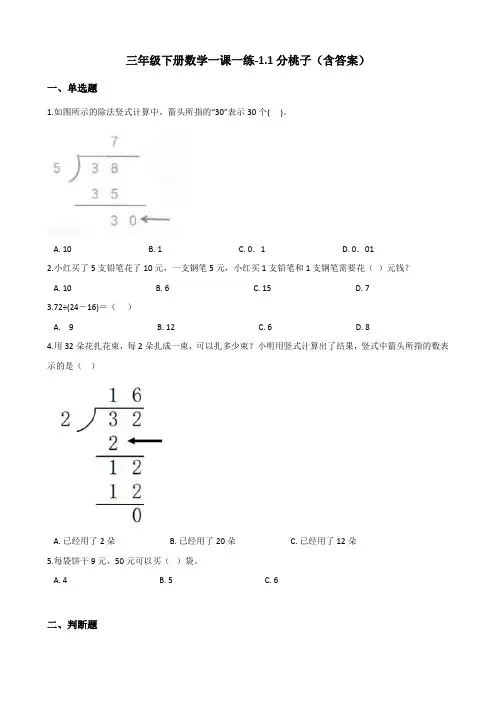 北师大版三年级下册数学一课一练-1.1分桃子测试卷试题(含答案)