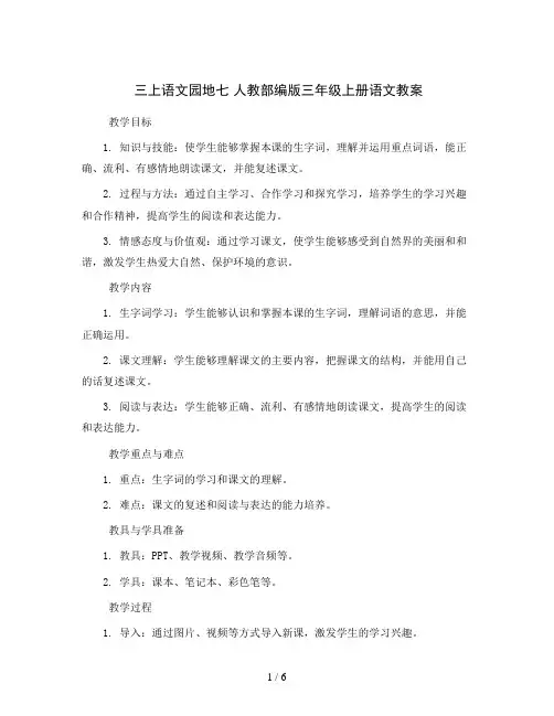 三上语文园地七 人教部编版三年级上册语文教案