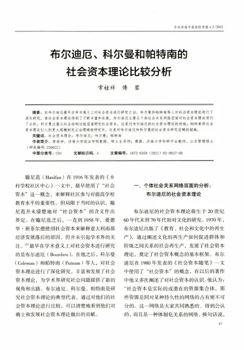 布尔迪厄、科尔曼和帕特南的社会资本理论比较分析