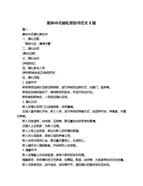 集体中式婚礼策划书范文3篇