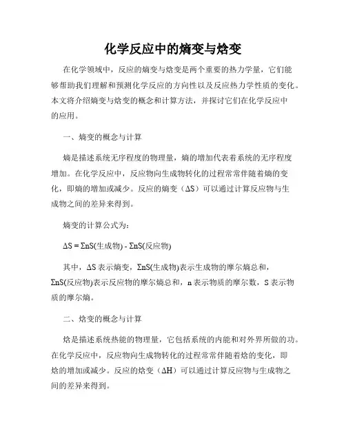 化学反应中的熵变与焓变