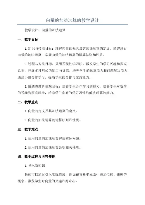 向量的加法运算的教学设计