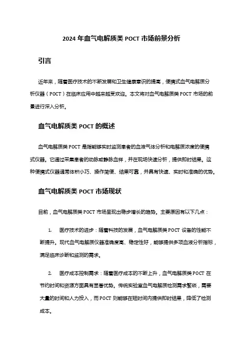 2024年血气电解质类POCT市场前景分析