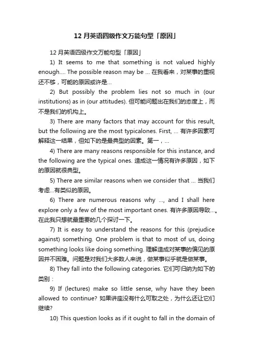 12月英语四级作文万能句型「原因」