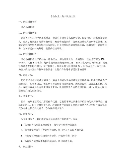 学生创业计划书民宿文案