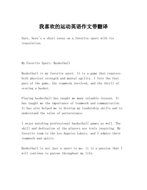 我喜欢的运动英语作文带翻译