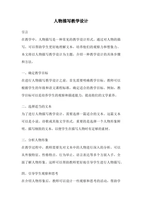 人物描写教学设计
