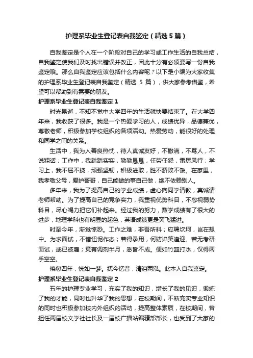 护理系毕业生登记表自我鉴定（精选5篇）