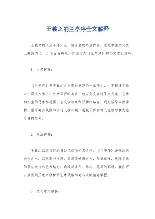 王羲之的兰亭序全文解释