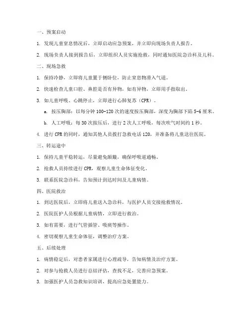 儿童窒息后应急预案流程
