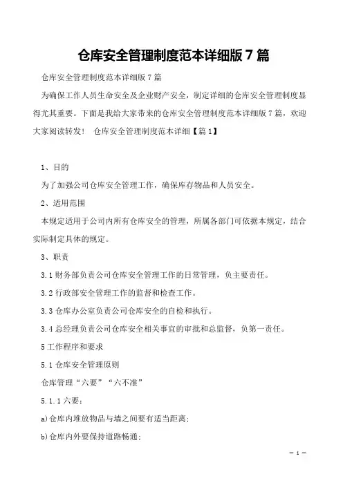 仓库安全管理制度范本详细版7篇
