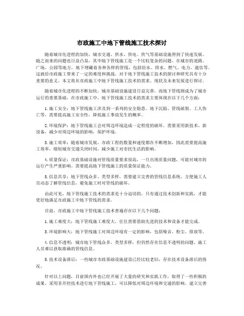 市政施工中地下管线施工技术探讨