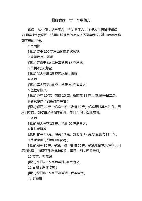 眼病食疗二十二个中药方