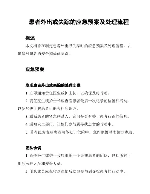 患者外出或失踪的应急预案及处理流程