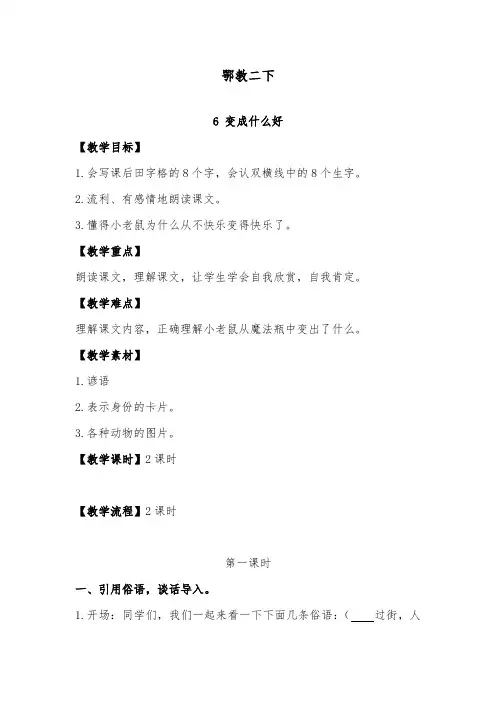 推荐精品语文鄂教版小学二年级下册《变成什么好》优质课教案
