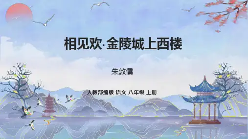 第六单元课外古诗词诵读《相见欢》课件(20张PPT).ppt