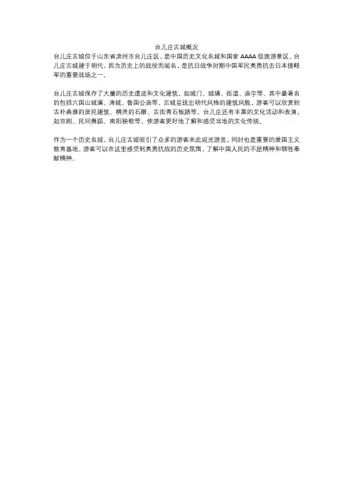 台儿庄古城概况