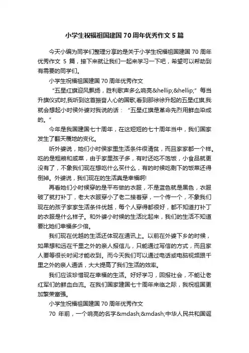 小学生祝福祖国建国70周年优秀作文5篇