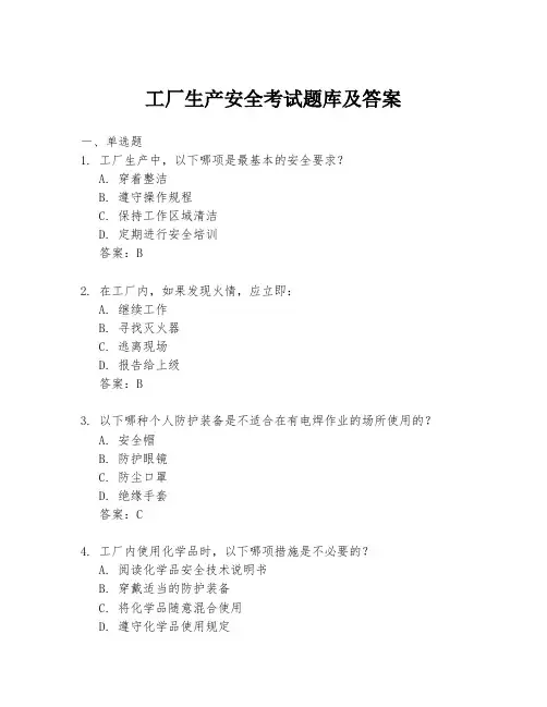 工厂生产安全考试题库及答案