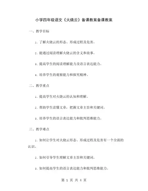 小学四年级语文《火烧云》备课教案