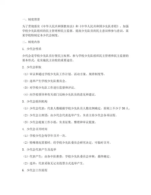 某某学校少代会制度
