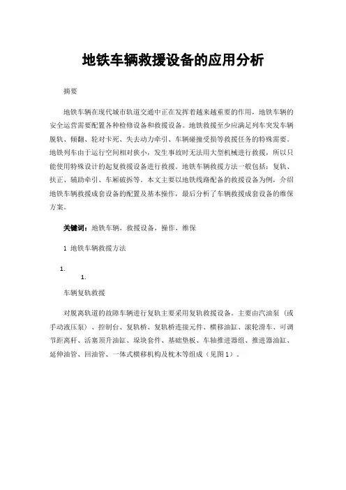 地铁车辆救援设备的应用分析